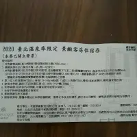 在飛比找蝦皮購物優惠-北投老爺 6666元現金券 住宿券 抵用券