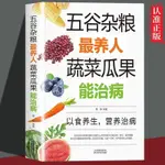 【陽光熱賣】正版簡中 五穀雜糧最養人蔬菜瓜果能治病以食養生營養治病食療大全養生書籍