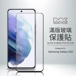 MEGA KING 滿版玻璃保護貼 SAMSUNG Galaxy S22