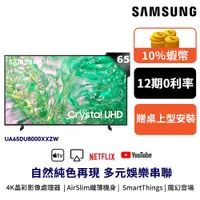 在飛比找蝦皮商城優惠-SAMSUNG 三星 65吋 電視 65DU8000 智慧顯