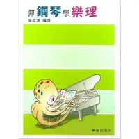 在飛比找樂天市場購物網優惠-【學興書局】彈鋼琴學樂理