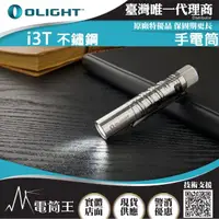 在飛比找momo購物網優惠-【Olight】電筒王 Olight i3T(不鏽鋼 180