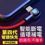 【四代】MCDODO 智能斷電⚡️IPHONE充電線 彎頭 快充線 MCDODO 麥多多 傳輸線 安卓 TYPEC 快充