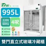 得意 DEI-SCR2 4呎 兩門直立式玻璃冷藏櫃 995L 變頻 省電 節能 減碳 最佳環保