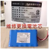 在飛比找蝦皮購物優惠-HERAN禾聯吸塵洗地機電池維修更換電池芯 HWC-22EC