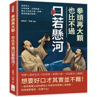 在飛比找PChome24h購物優惠-拳頭再大顆，也比不過口若懸河！緹縈救父、合縱連橫、舌戰群儒…