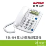 SANLUX 台灣三洋 TEL-991 超大鈴聲 有線電話機 有線電話