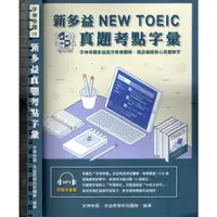 在飛比找蝦皮購物優惠-5t110年4月初版《新多益真題考點字彙》字神帝國 新視野國