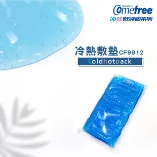 Comefree康芙麗冷熱敷墊-CF-9912 (可冰敷/熱敷/重複使用/退燒/牙痛/運動傷害)