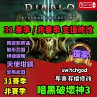 在飛比找蝦皮購物優惠-【NS Switch】暗黑破壞神3 Diablo3  暗黑3