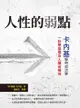 人性的弱點：卡內基經典成功學，一針見血指出人類劣根性 - Ebook