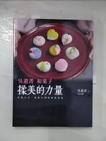 【書寶二手書T4／餐飲_EYG】揉美的力量：吳蕙菁和?子（二版）_吳蕙菁