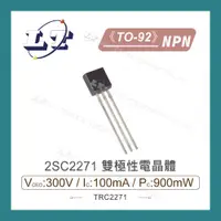 在飛比找蝦皮購物優惠-【堃喬】2SC2271 NPN 雙極性電晶體 300V/10