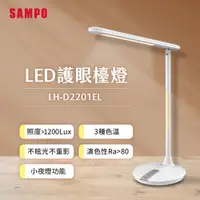 在飛比找i郵購優惠-SAMPO聲寶 LED護眼檯燈 LH-D2201EL 統一規