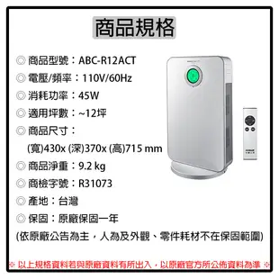 SANLUX台灣三洋 12坪遙控空氣清淨機 ABC-R12ACT (加銀銅鈦濾網)