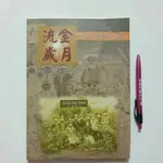 A53隨遇而安書店:流金歲月 竹南老照片展 咱的故鄉.咱的厝 總編:陳金田 苗栗縣政府