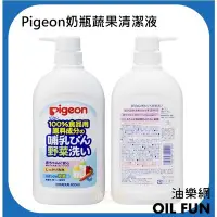 在飛比找Yahoo!奇摩拍賣優惠-【油樂網】日本進口 Pigeon 貝親 奶瓶蔬果清潔液 80