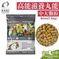 在飛比找PChome商店街優惠-缺《寵物鳥世界》加拿大Hagen哈根 高能滋養丸-中大顆粒8