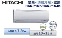 在飛比找Yahoo!奇摩拍賣優惠-【可議價】HITACHI 日立 R410頂級變頻冷暖分離式冷