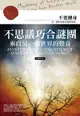 【電子書】不思議巧合謎團：來自另一個世界的聲音