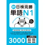 新日檢完勝單語N1(附MP3+免費APP試題)/ARC ACADEMY 文鶴書店 CRANE PUBLISHING