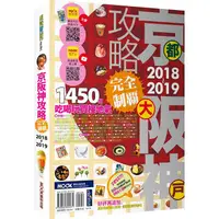 在飛比找金石堂優惠-京阪神攻略完全制霸2018－2019