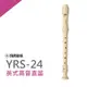 YAMAHA YRS-24B英式高音直笛/小學通用款/公司貨