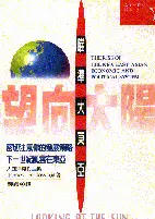 在飛比找博客來優惠-瞄準大東亞：東亞政治與經濟的崛起