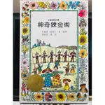 C智茂圖書 神奇鍊金術 未使用新古書 高標勿買 彩繪金牌名作選 精裝版 繪本 畫冊 床前 故事書 童話書 幼稚園 幼兒園