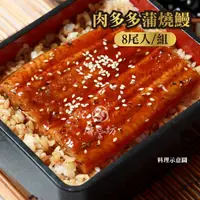 在飛比找momo購物網優惠-【屏榮坊】肉多多蒲燒鰻(每尾500g±10%/醬汁比例33%