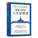 耶魯大學的人生思辨課： 對理所當然的人生提出大哉問，建立深度自我對話習慣，找到應對生死、成敗、磨難、價值等難題的內在嚮導