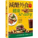 減醣外食全攻略 健康SO EASY