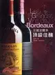 法國波爾多：頂級佳釀LES GRANDS VINS DE BORDEAUX