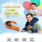 親子戶外旅遊登山背凳多功能SADDLEBABY馬鞍肩腰帶輕便馬鞍肩背帶 兒童背架 多功能背凳 親子背帶