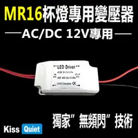 在飛比找PChome24h購物優惠-《Kiss Quiet》 台製品質AC/DC 12V LED