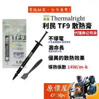 在飛比找蝦皮商城優惠-Thermalright利民 TF9 1.5公克/導熱係數 