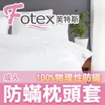 【FOTEX芙特斯】新一代超舒眠成人防枕頭套(物理性防寢具)