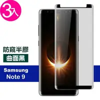 在飛比找momo購物網優惠-三星 Note 9 6.4吋 高清防窺曲面鋼化玻璃膜手機保護