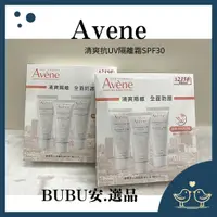 在飛比找蝦皮購物優惠-【BUBU安.選品】 Avene 雅漾 清爽抗UV隔離乳 S