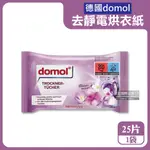 德國DOMOL-烘衣機專用衣物柔軟防皺除臭去靜電香氛紙25片/袋(烘衣紙,去靜電紙,烘衣香片,柔順片)