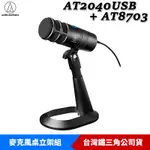 鐵三角 AT2040USB + AT8703 PODCAST 動圈型 超心形指向型 麥克風 桌上型立架組合