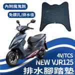 現貨 光陽 2022 VJR125 4V TCS 腳踏墊 排水腳踏墊 機車腳踏墊  蜂巢腳踏 鬆餅墊 排水腳踏 腳踏板