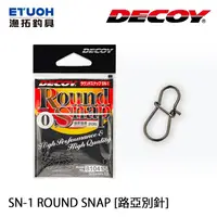 在飛比找蝦皮商城優惠-DECOY SN-1 ROUND SNAP [漁拓釣具] [