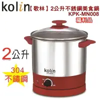 在飛比找樂天市場購物網優惠-【全館免運】(福利品)【Kolin歌林】2公升不銹鋼美食鍋 