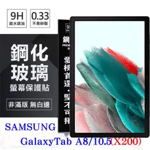 SAMSUNG Galaxy Tab A8 10.5吋 (X200) 超強防爆鋼化玻璃平板保護貼 9H 螢幕保護貼