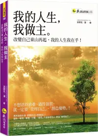 在飛比找博客來優惠-我的人生，我做主：改變自己東山再起，我的人生我在乎!