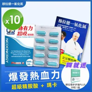 【穆拉德】勁有力膠囊10粒x10盒 贈關鍵保養膠囊30入1盒(精胺酸 穆拉德 一氧化氮)