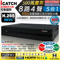 在飛比找PChome24h購物優惠-【CHICHIAU】H.265 8路4聲 500萬 AHD 