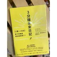 在飛比找蝦皮購物優惠-二手書 3分鐘未來日記（無日記本）