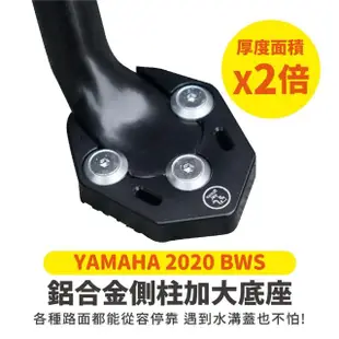 【XILLA】YAMAHA BWS 七期 水冷 專用 鋁合金側柱加大底座 增厚底座(側柱停車超穩固)